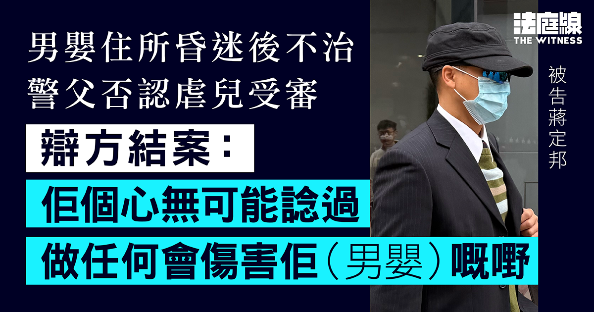 男嬰住所昏迷後不治、警父否認虐兒　辯方結案指不可能想過傷害兒子　官下周裁決
