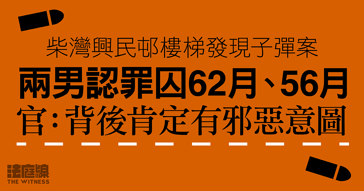 柴灣興民邨樓梯發現子彈案　兩男認罪囚62月、56月　官：背後肯定有邪惡意圖
