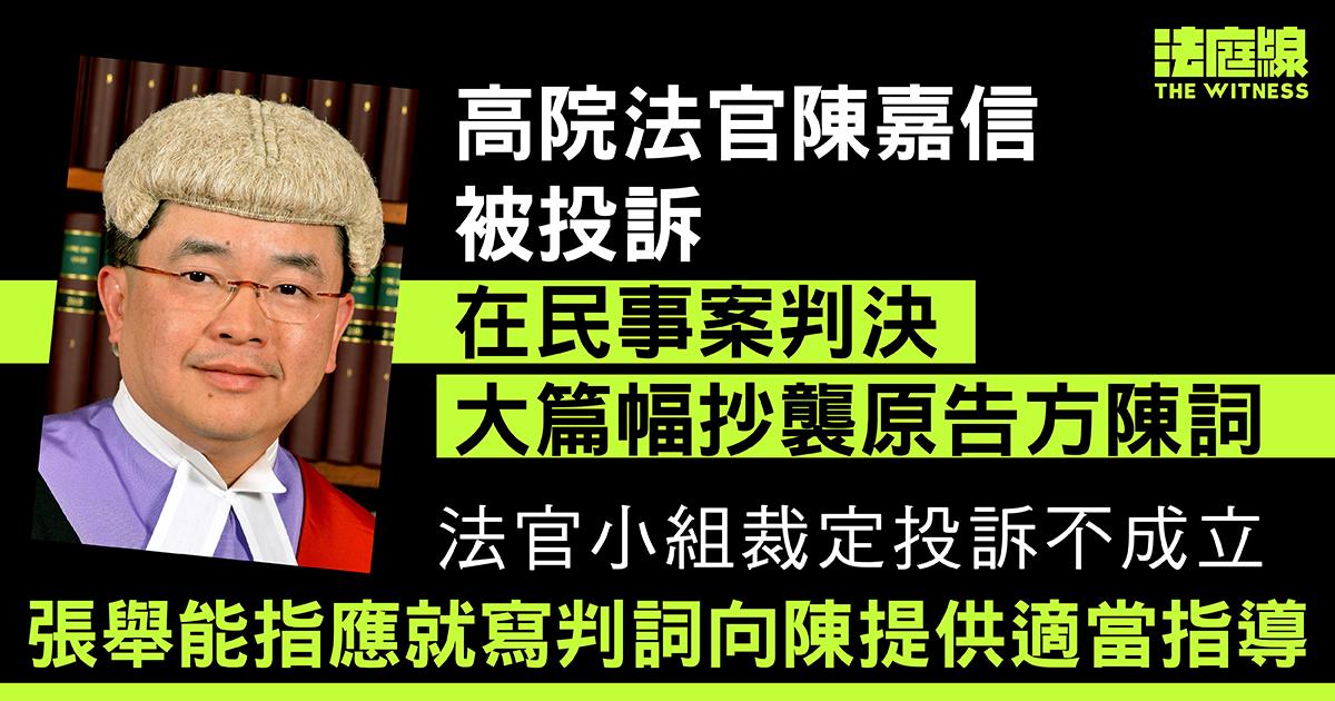 高院法官陳嘉信被投訴司法抄襲　獲裁不成立　張舉能指應適當指導陳寫判詞