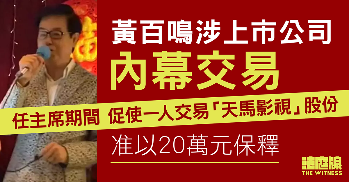 黃百鳴涉上市公司內幕交易　任主席期間促使一人交易「天馬影視」股份