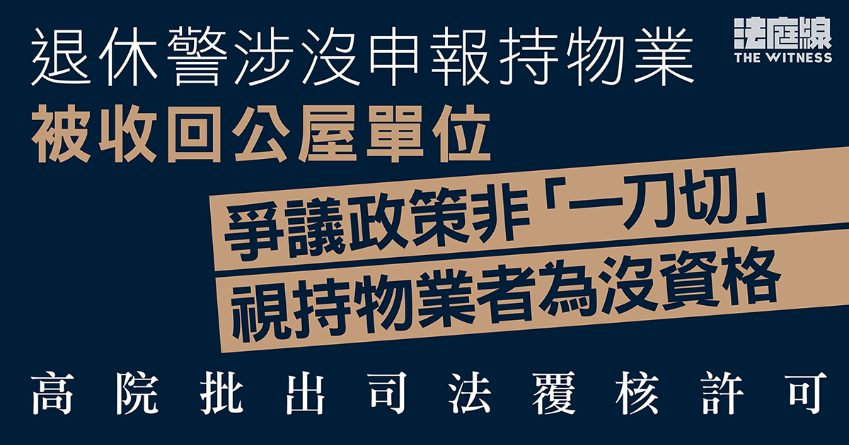 退休警涉沒申報持物業被收回公屋單位　提司法覆核　高院批出許可