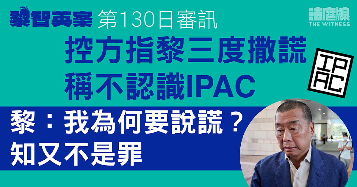 黎智英案｜供稱不認識IPAC　遭控方質疑三度撒謊　黎否認說謊指「知又不是罪」