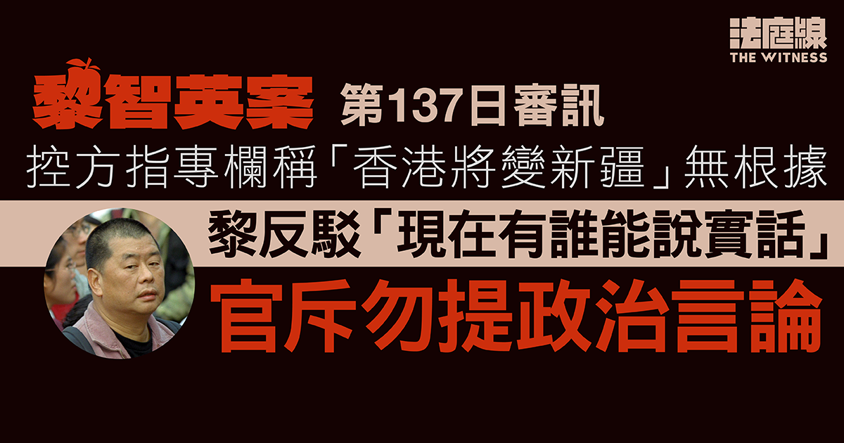黎智英案｜專欄稱「香港將變成新疆」　控方質疑無根據　黎反問遭官斥勿提政治言論