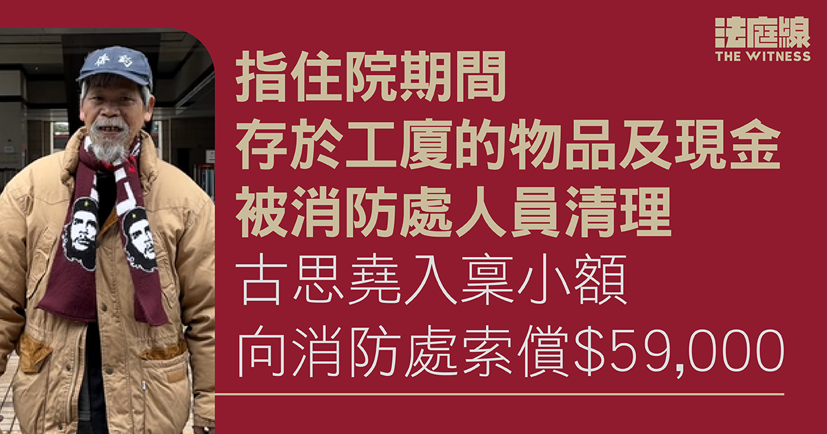 古思堯向消防處索償5.9萬元　指清理其物品時涉失當　7月再訊
