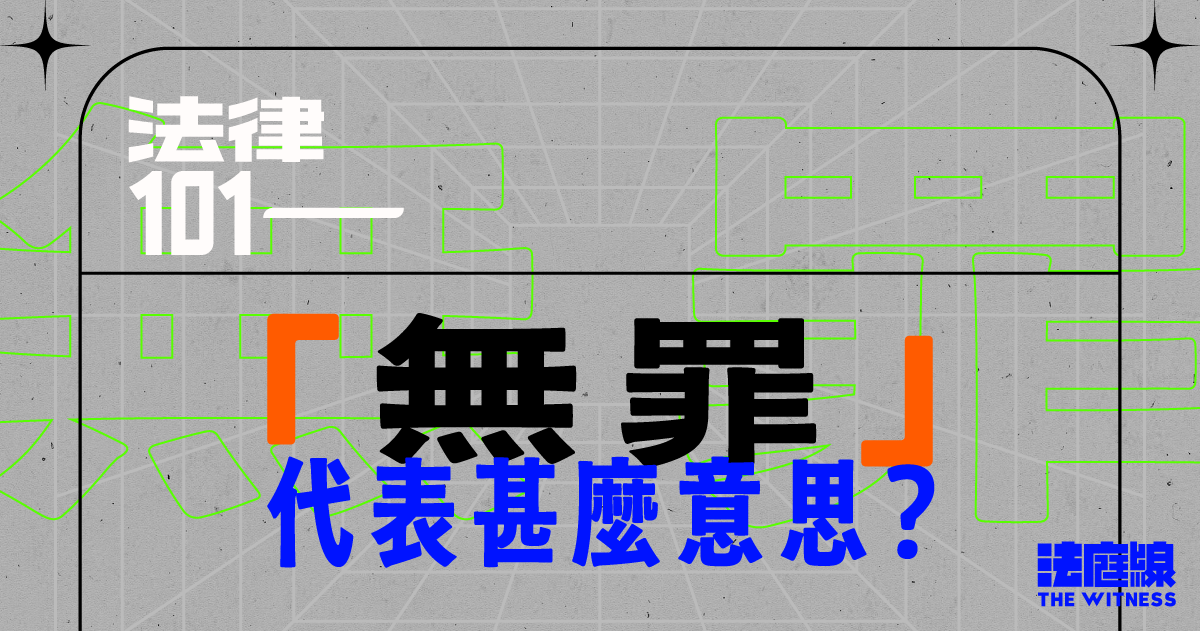 法律101｜「無罪」代表甚麼意思？