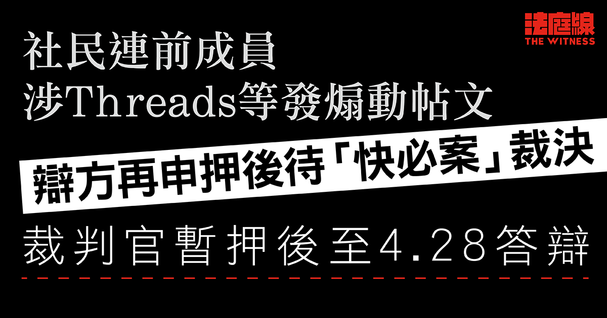 23條｜社民連前成員涉Threads等發煽動帖文　辯方再申押後待「快必案」裁決
