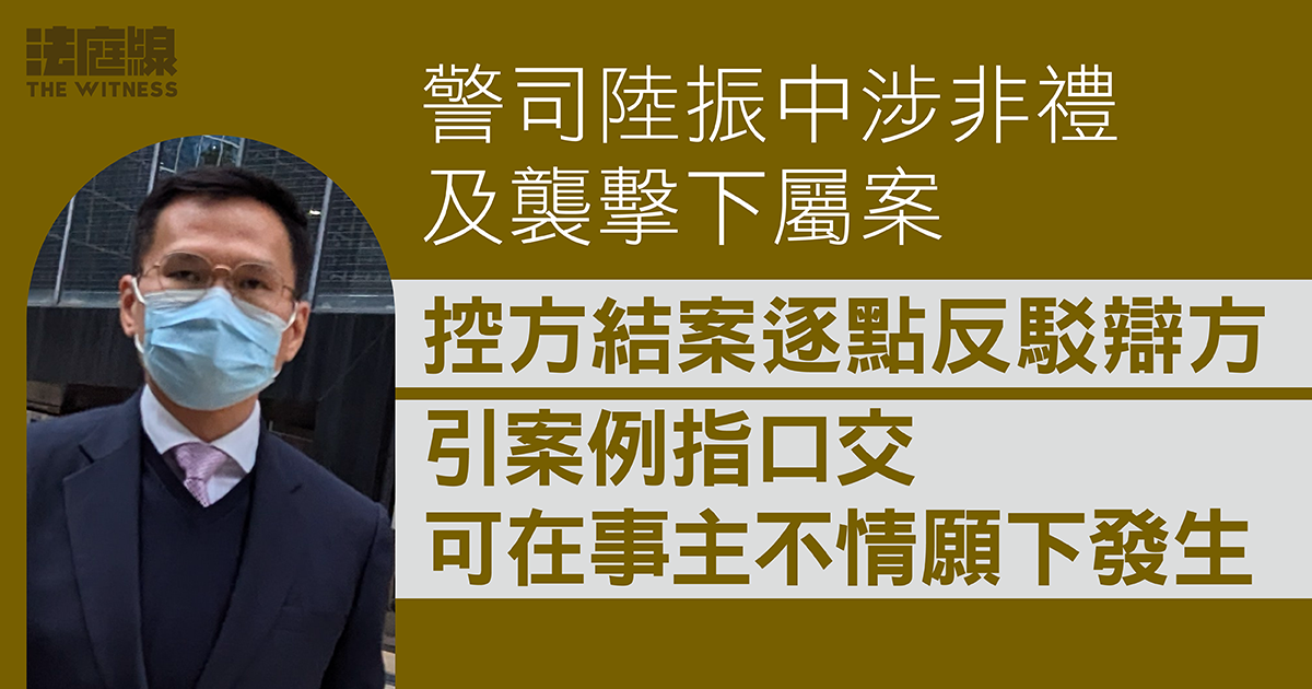 警司陸振中涉非禮及襲擊下屬　控方結案　引案例指口交可在事主不情願下發生