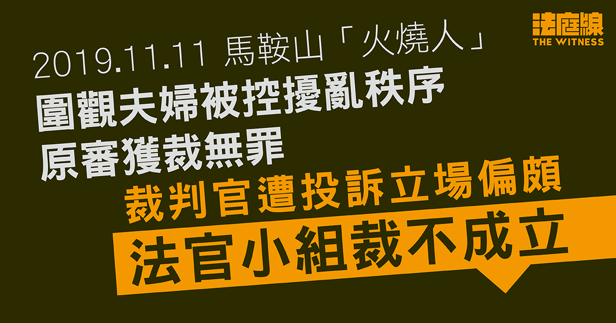 馬鞍山火燒人案｜圍觀夫婦涉擾亂秩序原審獲裁無罪　裁判官遭投訴偏頗　法官小組裁不成立