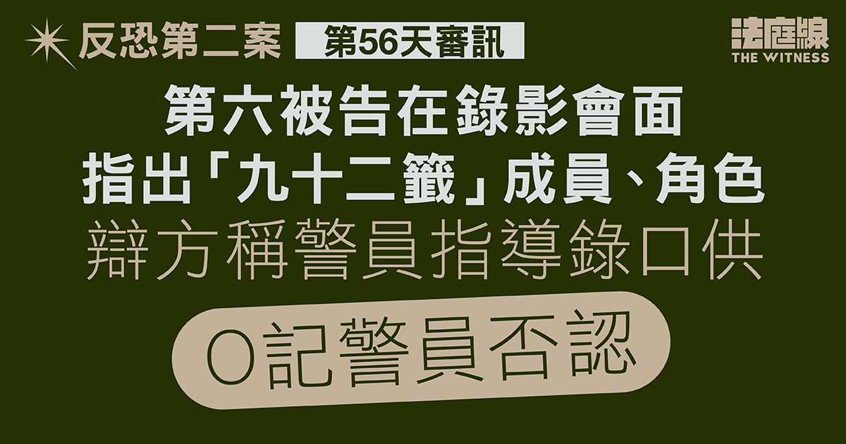 反恐第二案｜被告錄影會面指證男友撰「九十二籤」文章　警否認指導錄口供