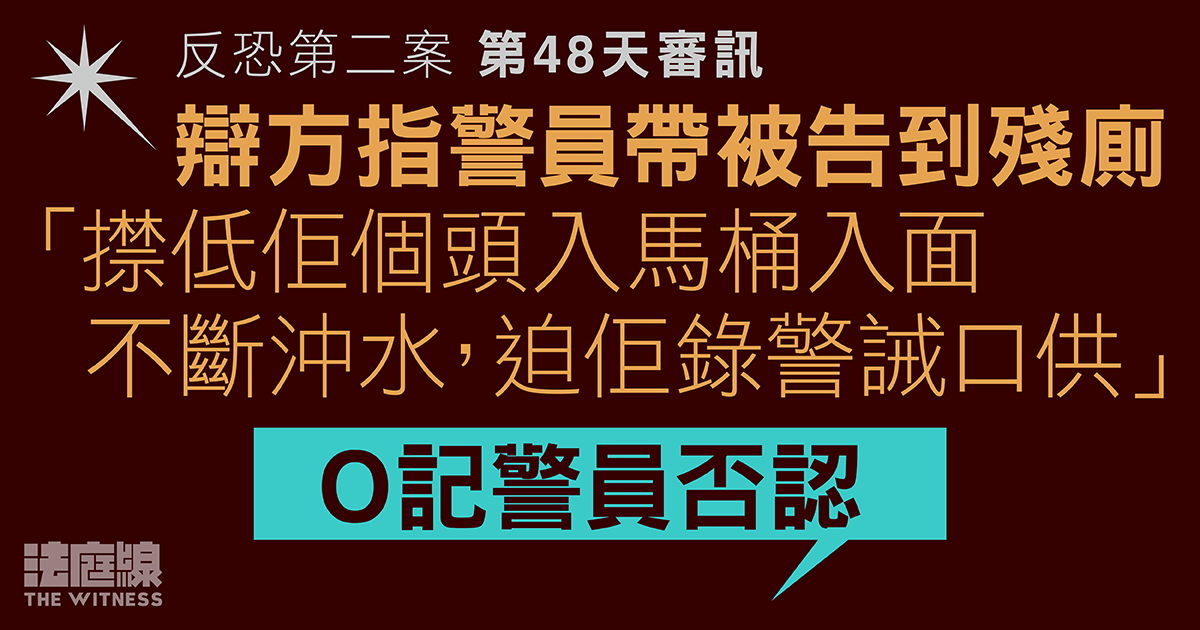 反恐第二案｜辯方指警員塞被告頭部入馬桶沖水　強迫錄口供　O記警員否認