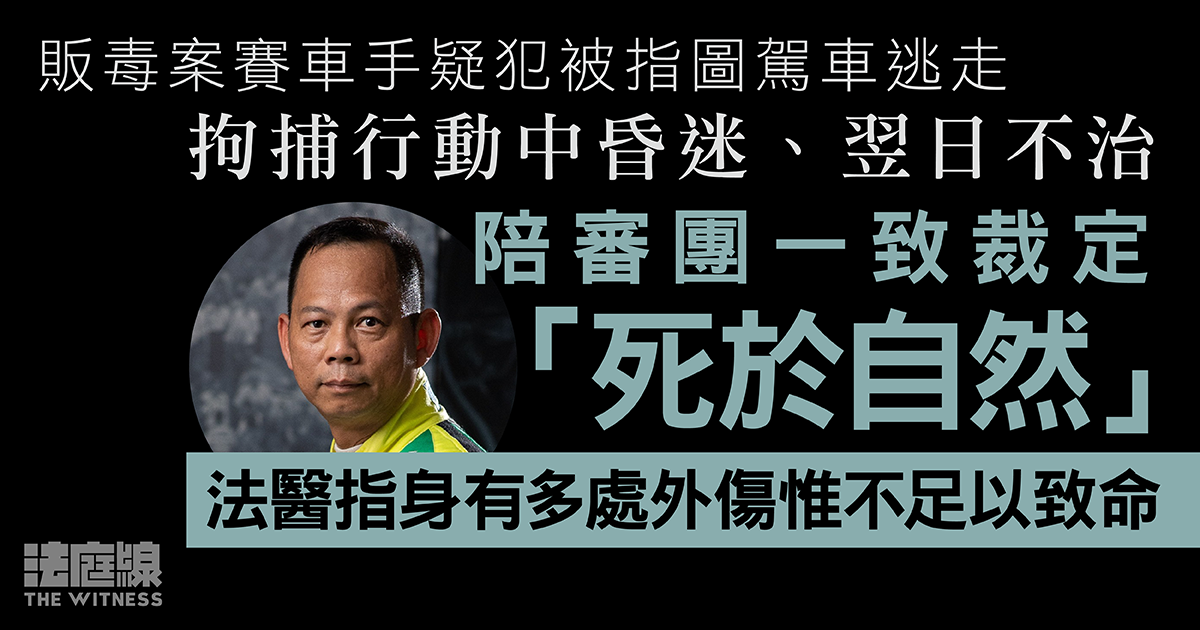 死因研訊｜販毒案疑犯被捕後昏迷　陪審團裁死於自然　曾問可否考慮意外或不幸