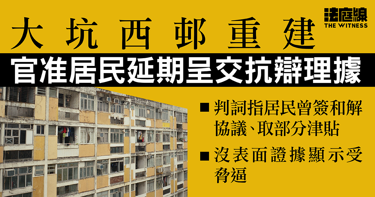 大坑西邨重建　官准居民延期呈抗辯理據　指延誤不合理但理據合理可辯