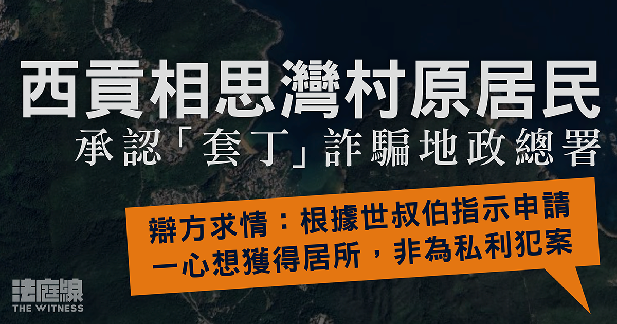 西貢原居民認「套丁」　串謀發展商詐騙地政總署　辯方：根據世叔伯指示申請