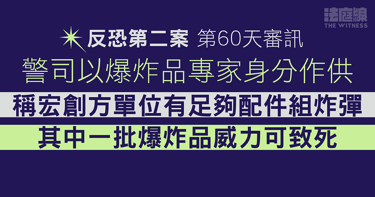 反恐第二案｜警司以爆炸品專家身分作供　稱宏創方單位有足夠配件組炸彈