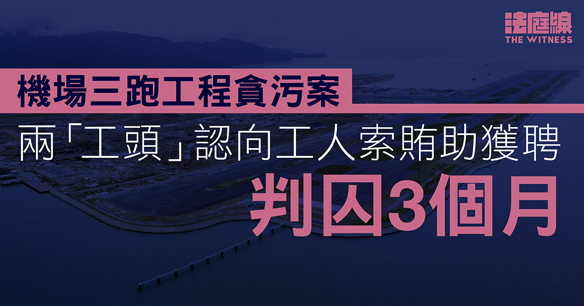 機場三跑工程貪污案　兩「工頭」認向工人索賄助獲聘　被判囚3個月