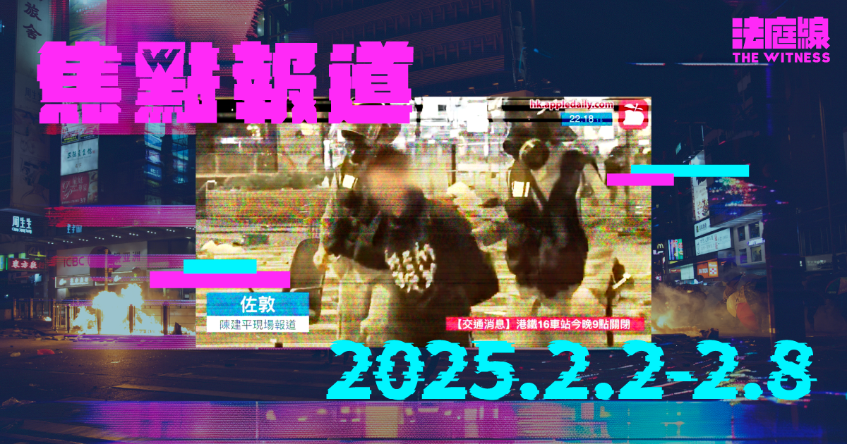 《法庭線》一周焦點報道　2025.2.2-2.8