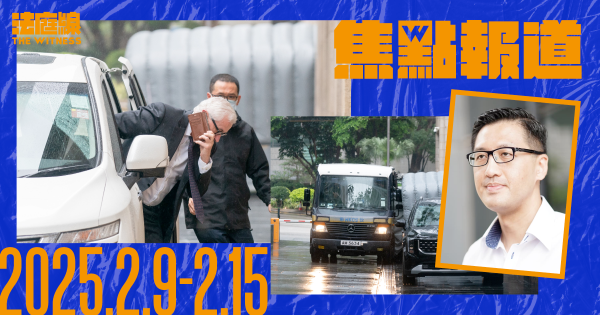 《法庭線》一周焦點報道　2025.2.9-2.15