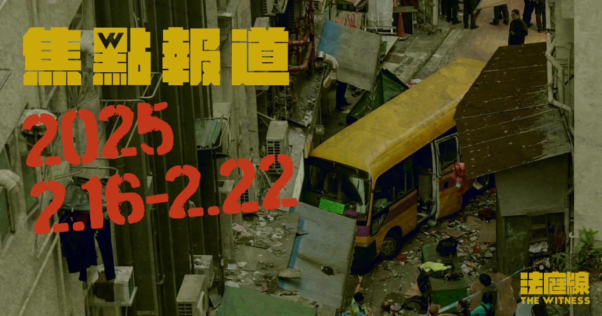 《法庭線》本周焦點報道　2025.2.16-22