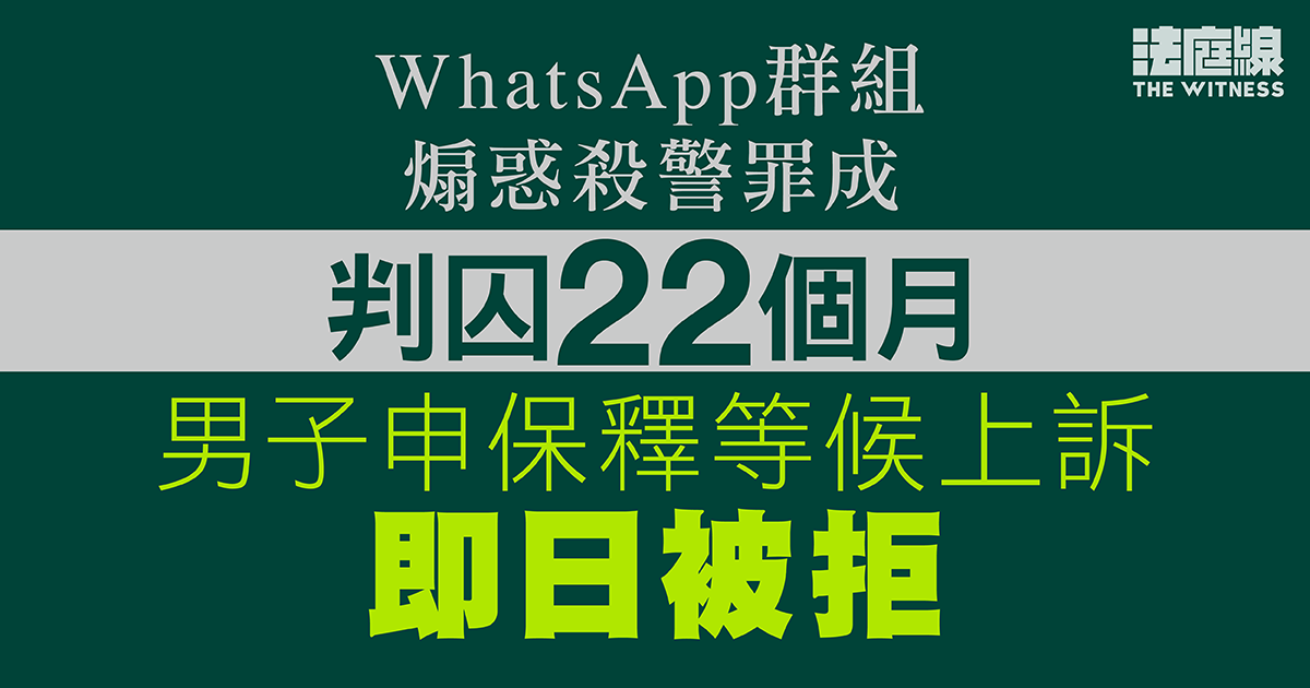 WhatsApp群組煽惑殺警罪成囚22月　男子申保釋候上訴　高院即日拒絕