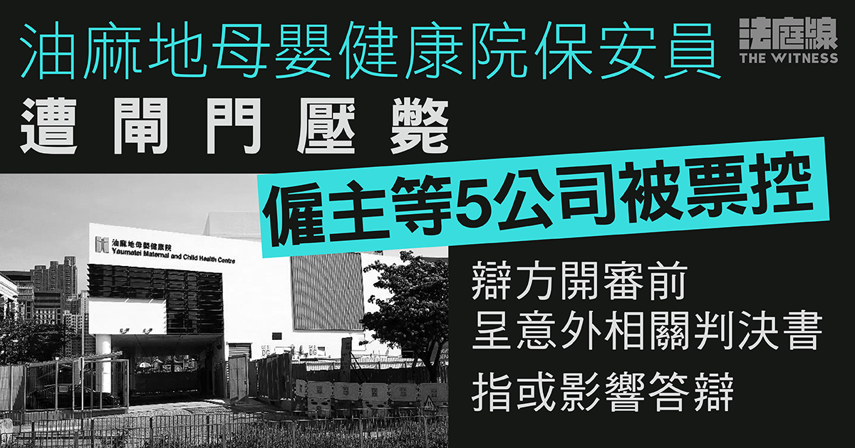 油麻地母嬰健康院保安遭閘門壓斃　僱主等5公司被票控　押後至下周一處理