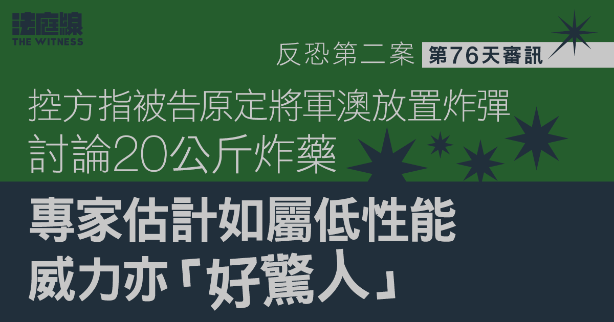 反恐第二案｜控方指被告原定放置炸彈　專家估計威力驚人、50米範圍內可致死