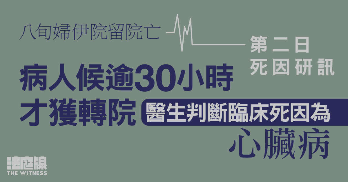 八旬婦伊院留院亡死因研訊　病人候逾30小時才獲轉院　醫生指團隊曾多次催促救護車