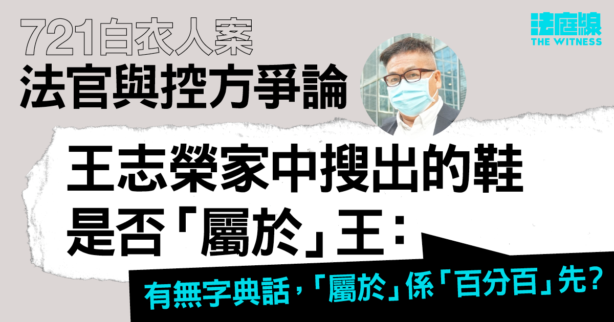 721白衣人案王志榮4.3裁決　官與控方爭論　在王家搜出鞋子是否「屬於」王