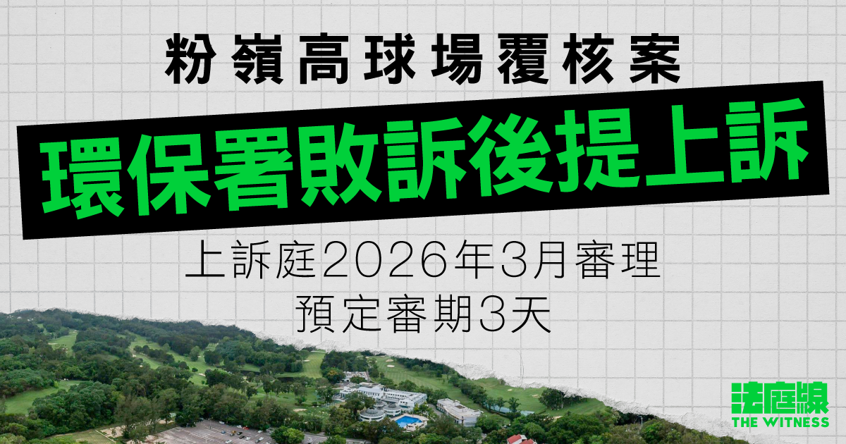 粉嶺高球場覆核案　環保署敗訴後提上訴　上訴庭2026年3月審理