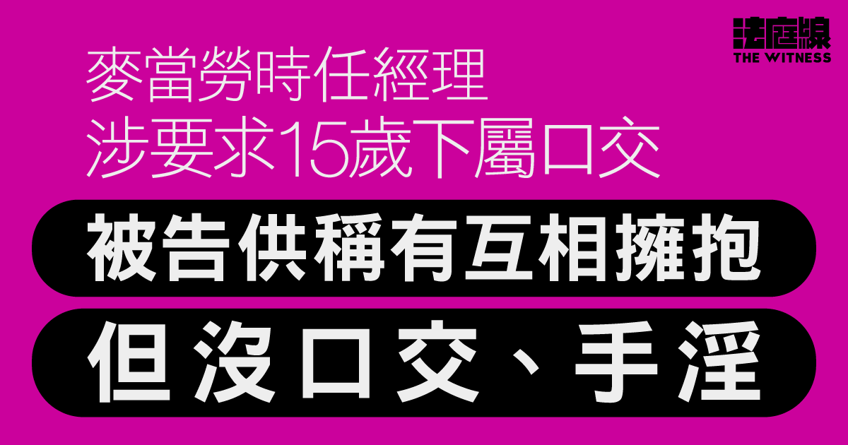 麥當勞時任經理涉要求15歲下屬口交　被告稱有互相擁抱　但沒口交、手淫