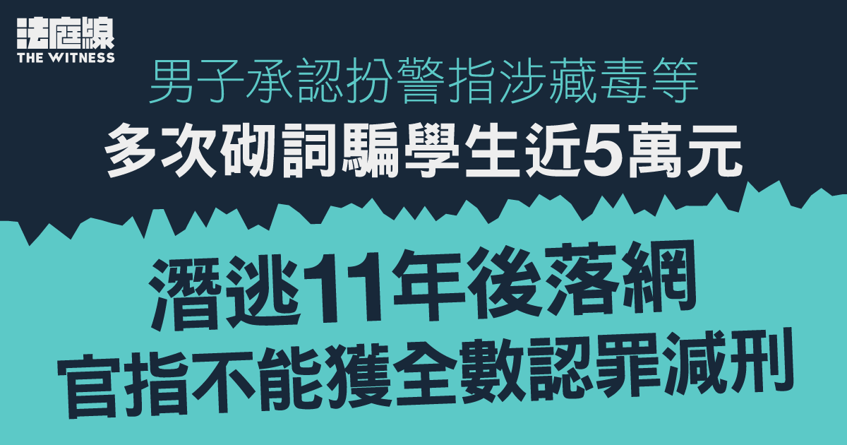 男子扮警搜身指涉藏毒、騙學生近5萬元　下周判刑　官指潛逃不能獲全數認罪減刑