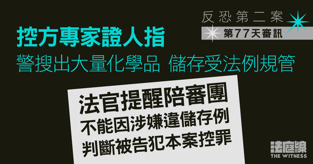 反恐第二案｜控方專家證人指化學品受法例規管　官提醒陪審團獨立考慮本案控罪反恐第二案｜控方專家證人指化學品受法例規管　官提醒陪審團獨立考慮本案控罪