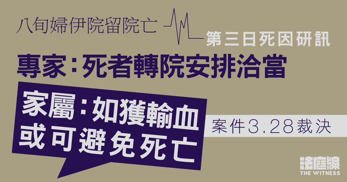 八旬婦伊院留院亡死因研訊　專家：死者轉院安排洽當　家屬：如獲輸血或可避免死亡