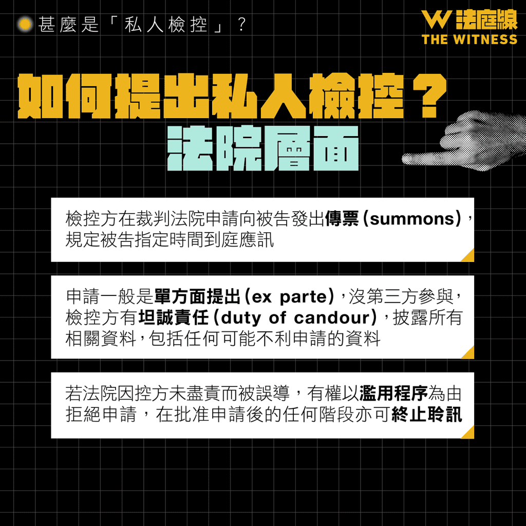 法律 101|甚麼是「私人檢控」?