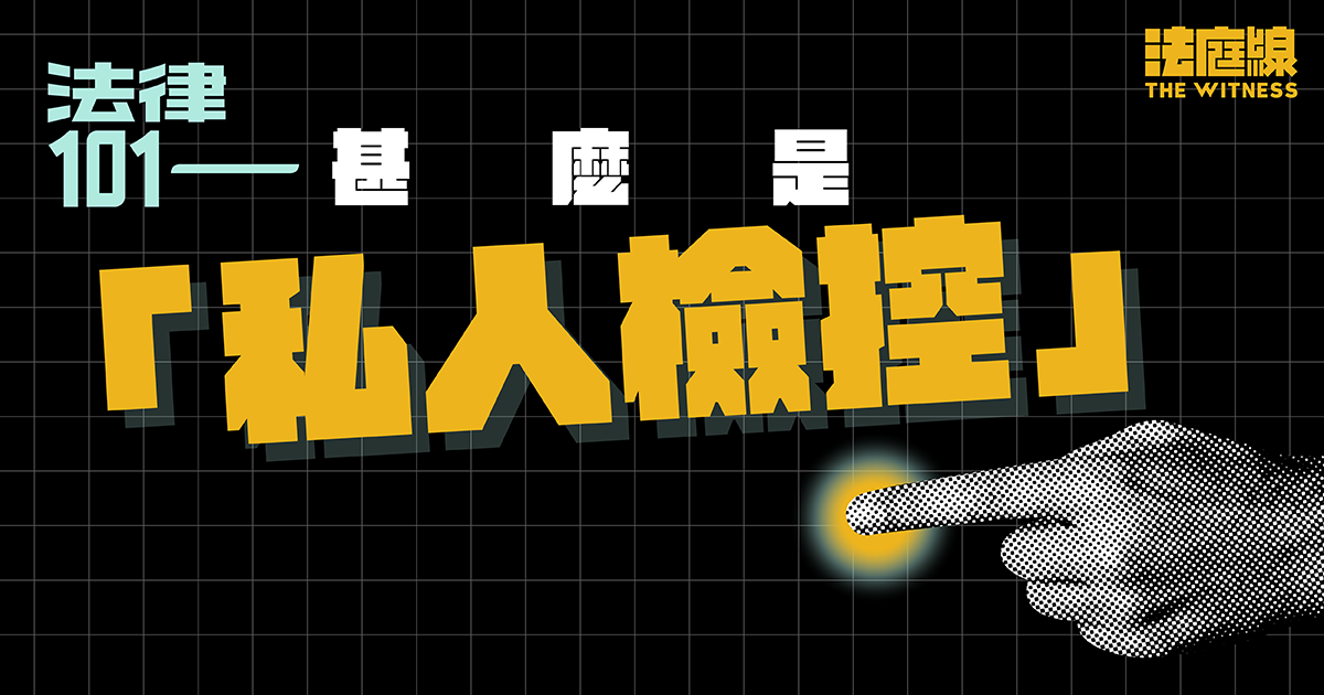 法律 101｜甚麼是「私人檢控」？