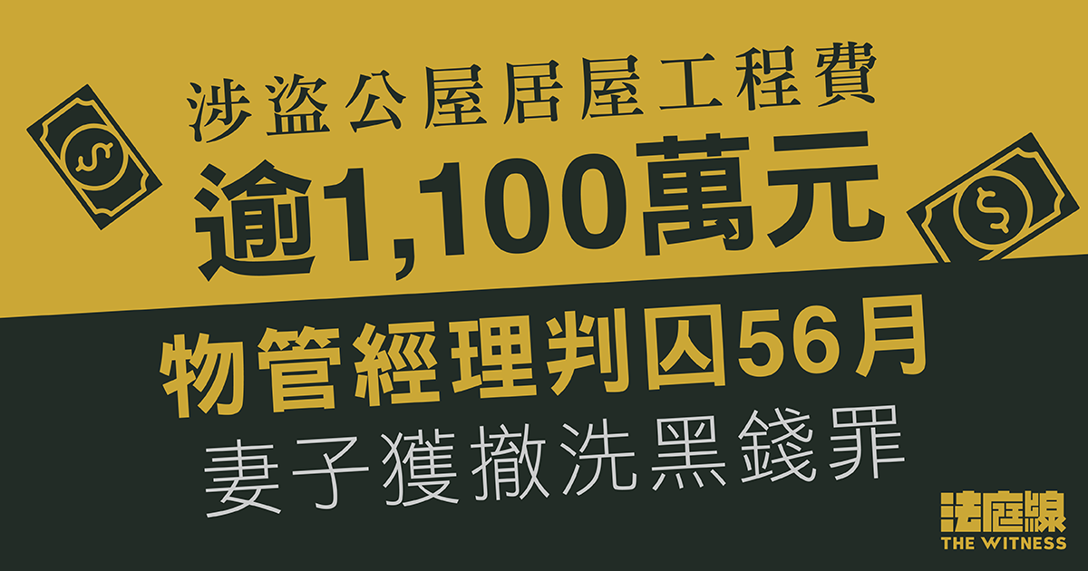 物管經理涉盜公屋居屋工程費逾1,100萬元　認4項盜竊罪囚56月　妻獲撤洗黑錢罪