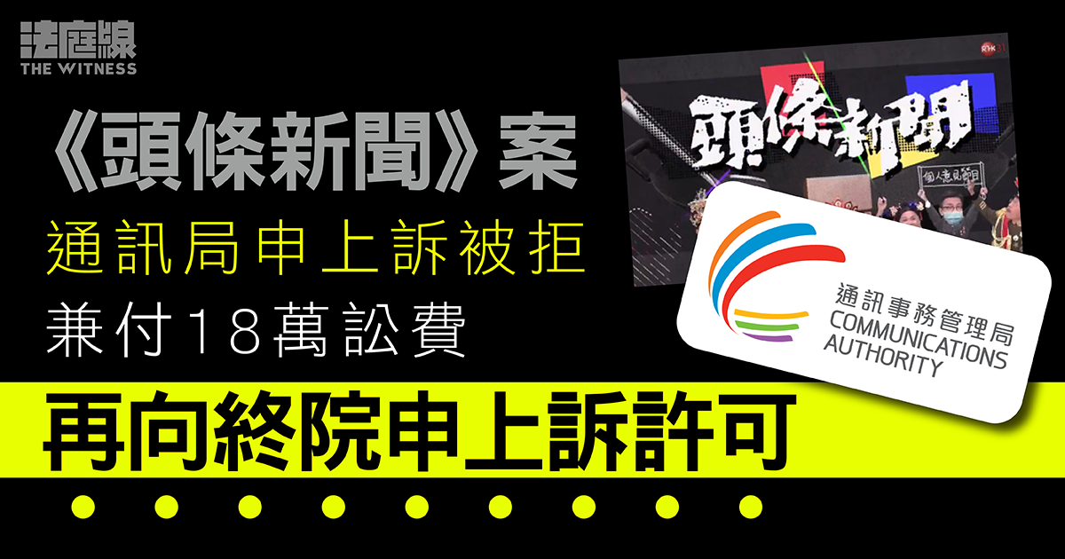 《頭條新聞》案｜通訊局申上訴被拒兼付訟費　再向終院申上訴許可