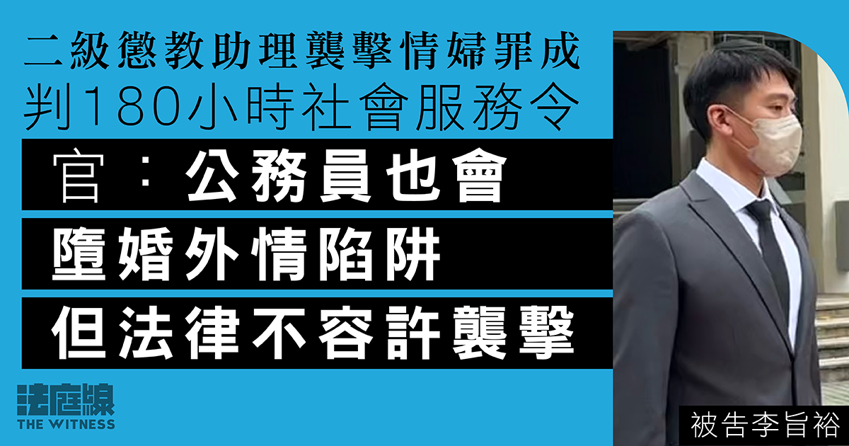 二級懲教助理襲擊情婦罪成判社服令　官：公務員也會墮婚外情陷阱但不容襲擊