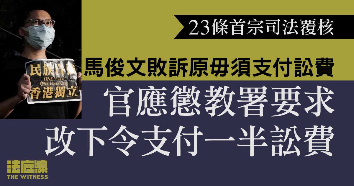 23條首宗司法覆核｜馬俊文敗訴原毋須支付訟費　法庭改下令支付一半訟費