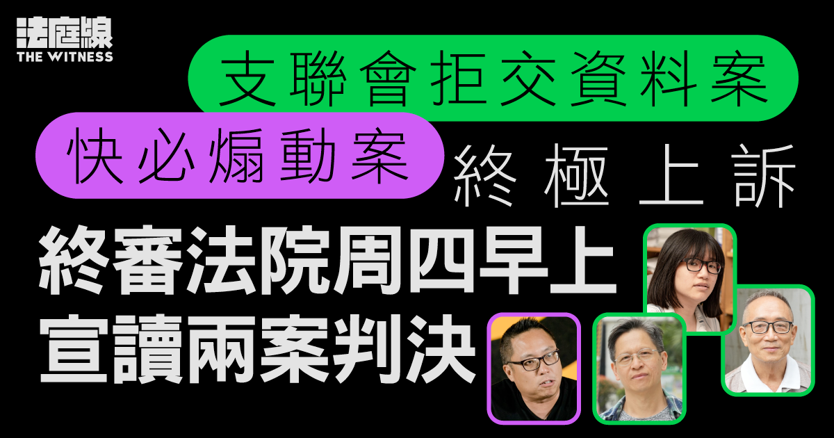 支聯會拒交資料案、快必煽動案終極上訴　終院周四一併頒判決