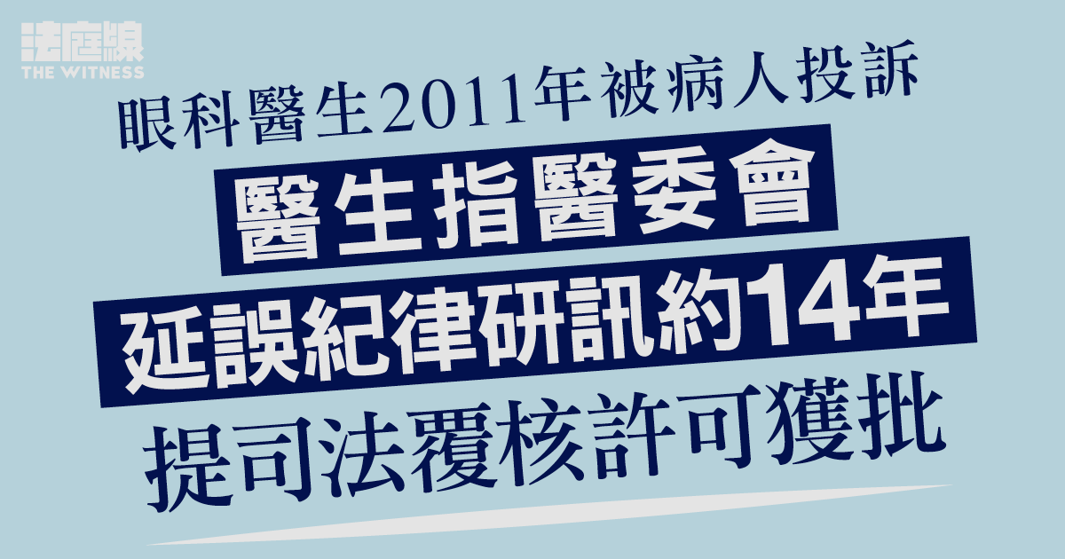 眼科醫生2011年投訴　醫生指醫委會延誤紀律研訊約14年　提司法覆核許可獲批