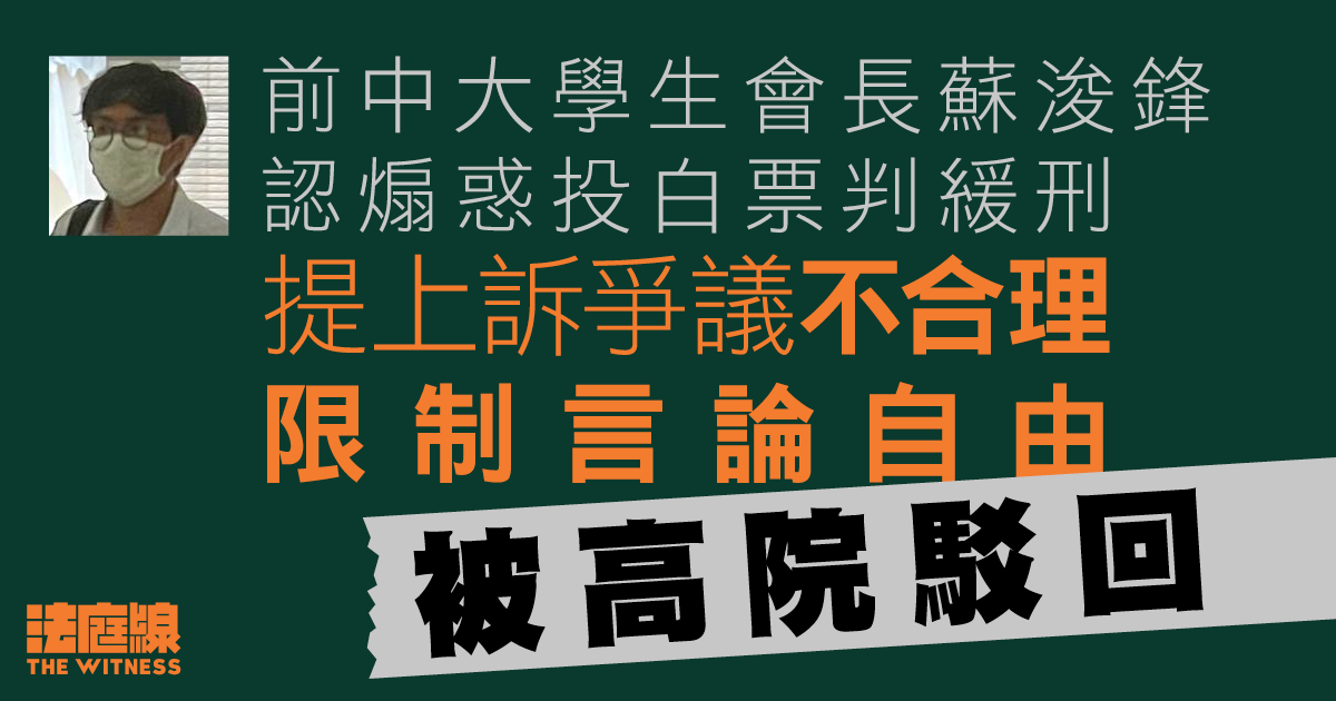 前中大學生會長認煽惑投白票　提上訴爭議限制言論自由被駁回　官：僅選舉期間設限