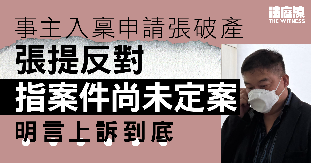 張健華性侵案事主入稟申請張破產　張提反對指案件尚未定案　明言上訴到底