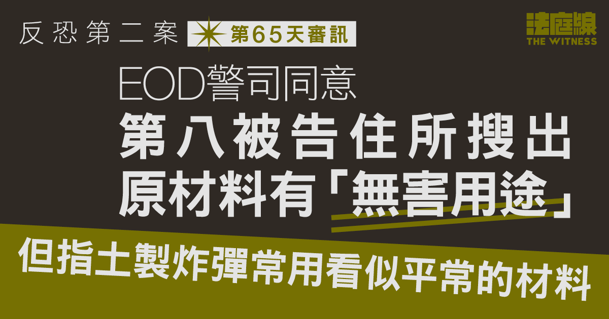 反恐第二案｜EOD警司指被搜出原材料有「無害用途」　惟土製炸彈常用平常材料