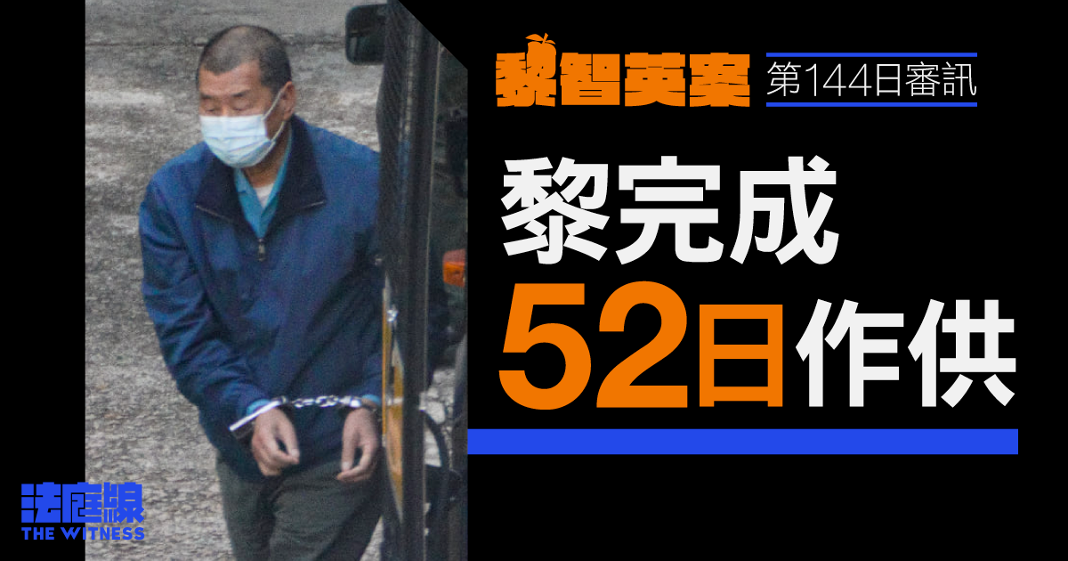 黎智英案｜黎完成 52 日作供　案件押至周五待辯方修訂承認事實