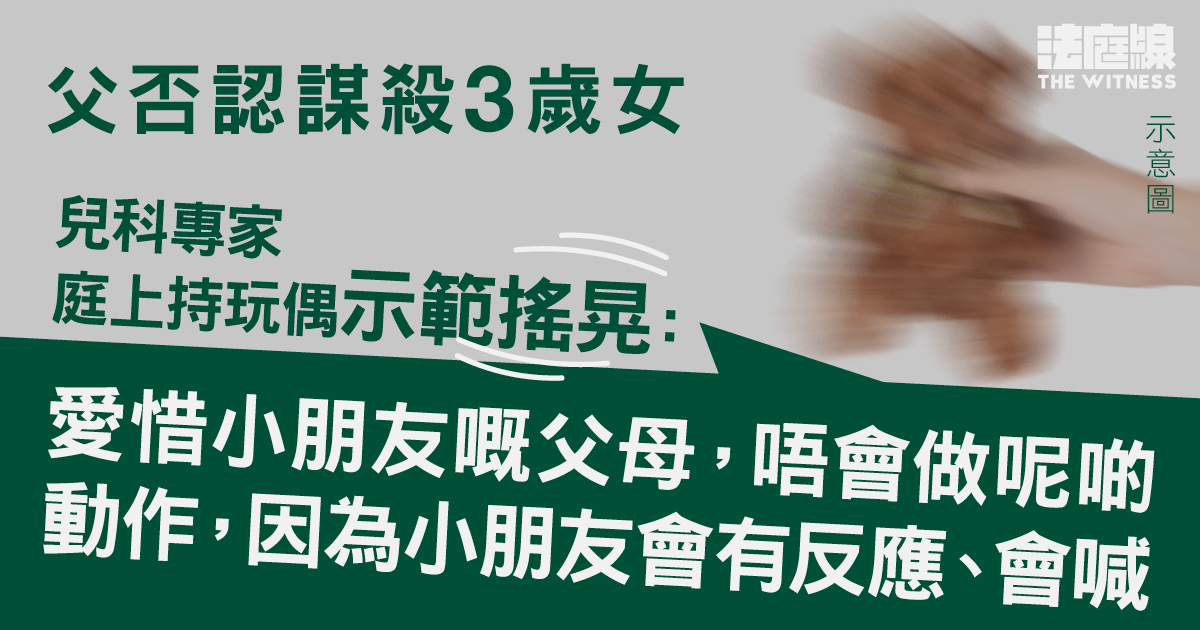 父否認謀殺3歲女　兒科專家稱女童胸腺萎縮嚴重　涉長期受壓　持玩偶示範搖晃