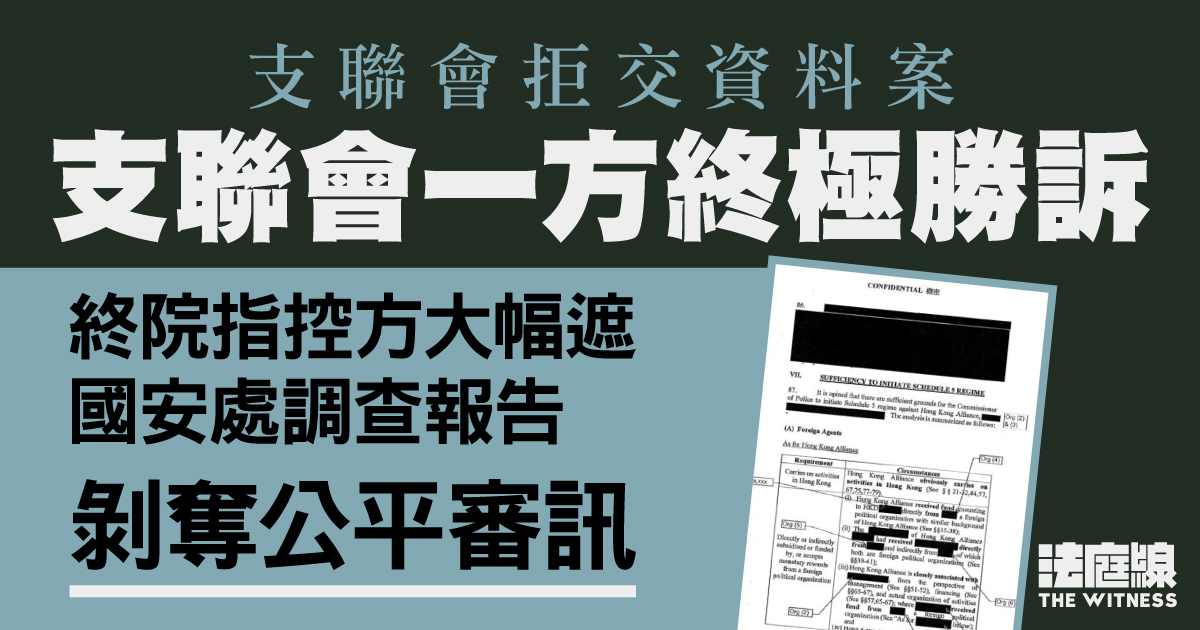 支聯會資料案鄒幸彤3人終極勝訴　終院指遮報告礙公平審訊　兩下級法院均錯誤