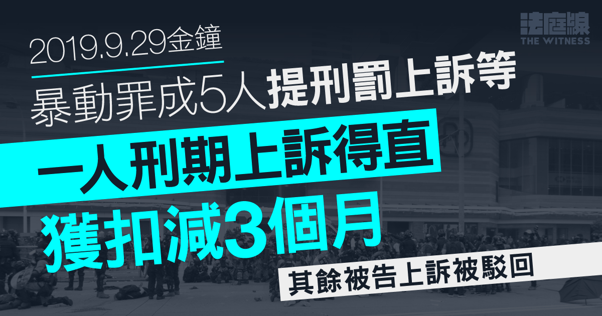 9.29金鐘｜暴動罪成5人提刑罰上訴等　一人刑期上訴得直獲扣減3個月