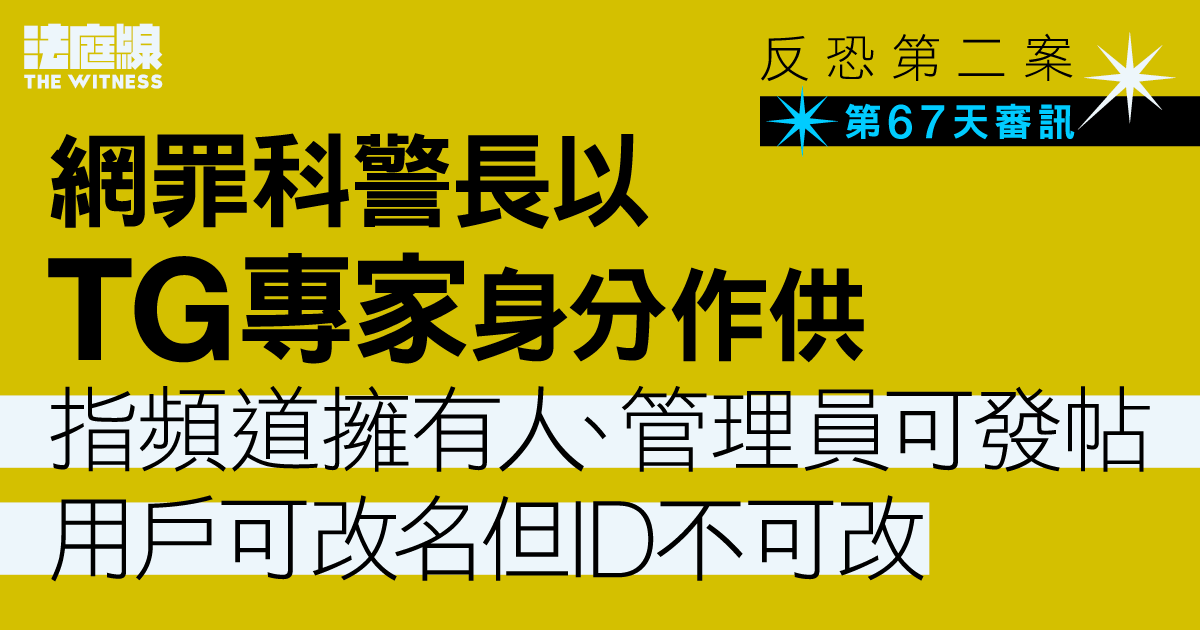 反恐第二案｜網罪科警長以TG專家作供　指頻道擁有人、管理員可發帖