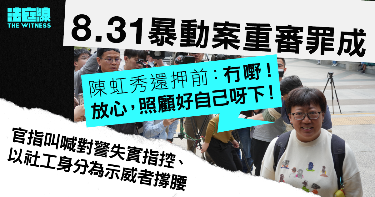 陳虹秀8.31暴動案重審罪成　官指叫喊對警失實指控、為示威者撐腰　4月判刑