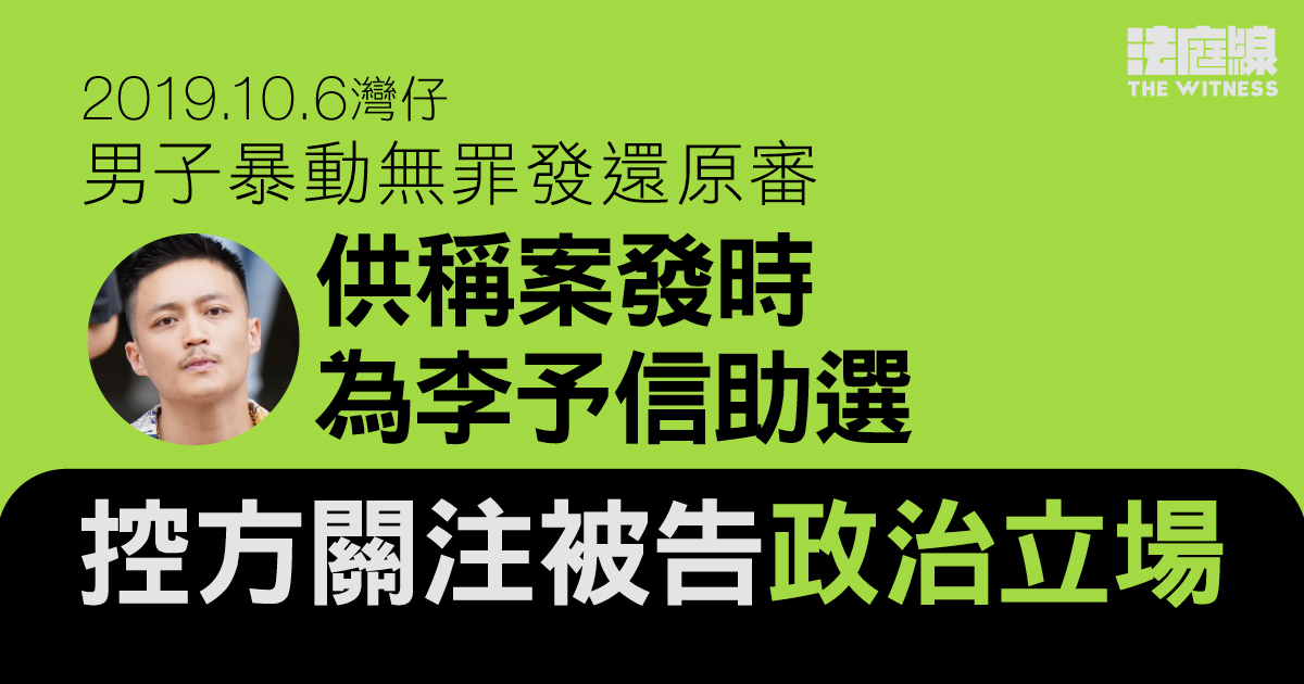10.6灣仔｜男子暴動無罪發還原審　供稱案發時為李予信助選　控方關注被告政治立場